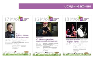 Создание афиши
 