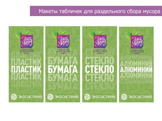 Макеты табличек для раздельного сбора мусора
 