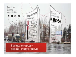 Въезды в город –
онлайн статус города
 
