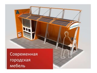 Современная
городская
мебель
 