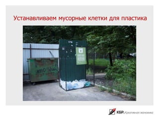 Устанавливаем мусорные клетки для пластика
 