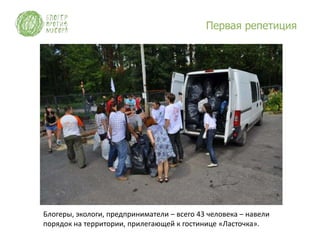 Первая репетиция




Блогеры, экологи, предприниматели – всего 43 человека – навели
порядок на территории, прилегающей к гостинице «Ласточка».
 