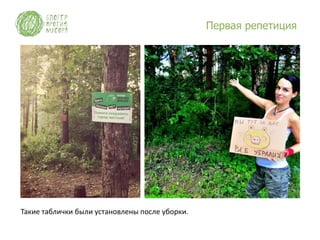 Первая репетиция




Такие таблички были установлены после уборки.
 