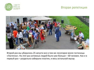 Вторая репетиция




Второй раз мы убирались 25 августа все в том же лесопарке возле гостиницы
«Ласточка». На этот раз активных людей было уже больше – 60 человек. Как и в
первый раз – раздельно собирали пластик, и весь остальной мусор.
 