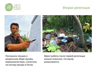 Вторая репетиция




Послушали лекцию о            Фронт работы после первой репетиции
раздельном сборе мусора,      внушал опасение, что мусор
вермикомпостеры, статистику   размножается.
по составу мусора в Пензе.
 