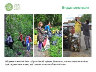 Вторая репетиция




Общими усилиями был собран КамАЗ мусора. Печально, что местные жители не
присоединились к нам, а оставались лишь наблюдателями.
 