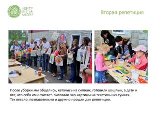 Вторая репетиция




После уборки мы общались, катались на сигвеях, готовили шашлык, а дети и
все, кто себя ими считает, рисовали эко-картины на текстильных сумках.
Так весело, познавательно и дружно прошли две репетиции.
 