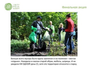 Финальная акция




Больше всего мусора было вдоль тропинок и на полянках – местах
«отдыха». Находили и свалки старой обуви, мебель, шприцы. И не
увидели НИ ОДНОЙ урны (!), хотя это территория относится к парку.
 