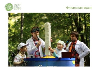 Финальная акция
 