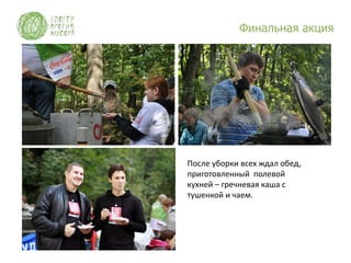 Финальная акция




После уборки всех ждал обед,
приготовленный полевой
кухней – гречневая каша с
тушенкой и чаем.
 