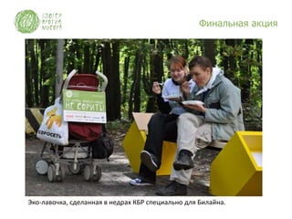 Финальная акция




Эко-лавочка, сделанная в недрах КБР специально для Билайна.
 