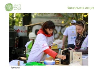 Финальная акция




Греемся
 