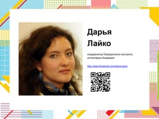 Дарья
Лайко
координатор Гражданского контроля,
интелпарка Академия


http://www.facebook.com/darya.layko
 