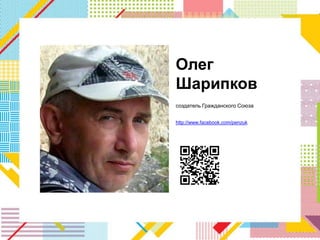 Олег
Шарипков
создатель Гражданского Союза


http://www.facebook.com/penzuk
 