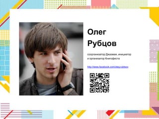 Олег
Рубцов
соорганизатор Джазмая, инициатор
и организатор Книгофеста


http://www.facebook.com/oleg.rubtsov
 