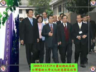 2008年12月25日蕭副總統蒞臨
台灣藝術大學文化創意園區指導
       27
 