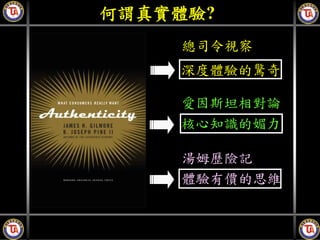 何謂真實體驗?
    總司令視察
    深度體驗的驚奇

    愛因斯坦相對論
    核心知識的媚力

    湯姆歷險記
    體驗有價的思維
 