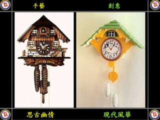 手藝     創意




思古幽情   現代風華
 