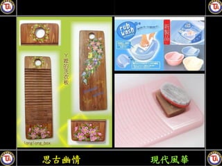 思古幽情   現代風華
 