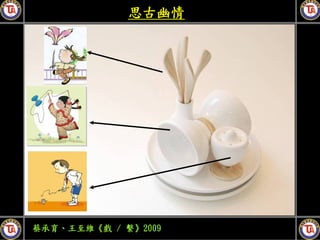 思古幽情




蔡承育、王至維《戲 / 繫》2009
 