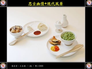 思古幽情+現代風華




蔡承育、王至維 / (戲 / 繫)/2009
 