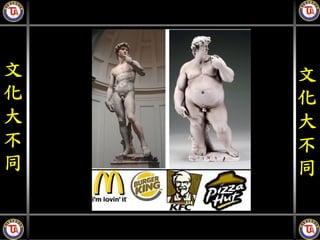 文   文
化   化
大   大
不   不
同   同
 