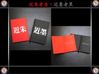 近朱者赤‧近墨者黑
 