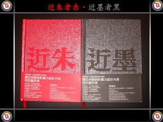 近朱者赤‧近墨者黑
 