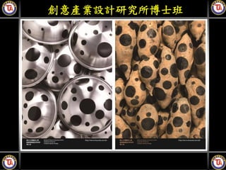 創意產業設計研究所博士班
 