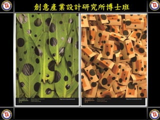 創意產業設計研究所博士班
 