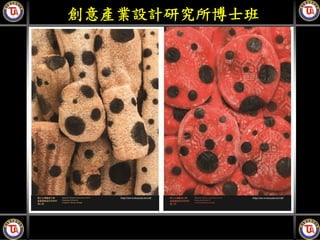 創意產業設計研究所博士班
 