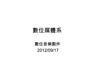 數位媒體系

數位音樂製作
 2012/09/17
 