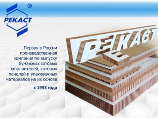 Первая в России
       производственная
    компания по выпуску
      бумажных сотовых
  заполнителей, сотовых
 панелей и упаковочных
материалов на их основе
             с 1993 года
 