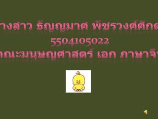 ธัญญามาศ