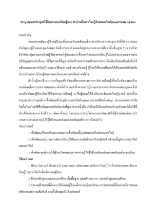 การบูรณาการประยุกต์ใช้กิจกรรมการเรียนรู้แบบ 5E ผ่านสื่อการเรียนรู้สังคมออลไลน์(Social Media All line)


ความสาคัญ
         จากผลการพัฒนาผูเ้ รี ยนผูเ้ รี ยนเพื่อยกระดับผลสัมฤทธิ์ ทางการเรี ยนตามาตรฐาน ตัวชี้ วด สมรรถนะ
                                                                                               ั
สาคัญของผูเ้ รี ยนและคุ ณลักษณะอันพึ งประสงค์ ตามหลักสู ตรแกนกลางการศึ กษาขั้นพื้ นฐาน 2551 รายวิชา
ชีววิทยา กลุ่มสาระการเรี ยนรู ้ วิทยาศาสตร์ ผูสอนพบว่า สื่ อและกิ จกรรมการเรี ยนรู ้ ไม่อาจนาเอาความฉลาดทาง
                                              ้
สติปัญญาของนักเรี ยนมาใช้ในการแก้ปัญหาอย่างสร้ างสรรค์ การเรี ยนการสอนโน้มเอียงไปทางบีบบังคับให้
คล้อยตาม มากกว่าเรี ยนรู ้ตามกรรมวิธีของการสร้างสรรค์ความรู ้ ผูเ้ รี ยนได้รับการฝึ กฝนให้เป็ นคนช่างคิดในเชิ ง
บีบบังคับมากกว่าเรี ยนรู ้ตามความถนัดและความสนใจอย่างแท้จริ ง
         ดังนั้นผูสอนจึ งรวบรวมข้อมูลเพื่ อพัฒนาสื่ อและกระบวนการจัดการเรี ยนรู้ เพื่อเน้นพัฒนาทางด้าน
                  ้
ความคิดหรื อกระบวนการทางสมอง เน้นย้าถึงความสาเร็ จตามความรู ้ความสามารถและศักยภาพแต่ละบุคคล จึงมี
แนวคิ ดพัฒนาผูเ้ รี ยนโดยใช้กิ จกรรมการเรี ยนรู ้ 5E ซึ่ งผูสอนได้ด าเนิ นการจัดการเรี ยนรู ้ มาอย่างต่ อเนื่ อง
                                                            ้
                   ่
มาบูรณาการประยุกต์ผานสื่ อสังคมทั้งในรู ปแบบออนไลน์(online) และออฟไลน์(offline) เพราะจากผลการวิจย
                                                                                                ั
ในชั้นเรี ยนโดยใช้สื่อสังคมออนไลน์พบว่าปั ญหาส่ วนหนึ่ งคือ นักเรี ยนไม่มีคอมพิวเตอร์ และอินเตอร์ เน็ตใช้ที่
บ้านได้อย่างสะดวก จึงได้ทาการพัฒนาสื่ อและกิจกรรมการเรี ยนรู้ที่เหมาะสม อันจะทาให้ผเู้ รี ยนมีพฤติกรรมรัก
การเสาะแสวงหาความรู ้ ใฝ่ รู ้ใฝ่ เรี ยนและส่ งผลต่อผลสัมฤทธิ์ ทางการเรี ยนต่อไป
วัตถุประสงค์
         1. เพื่อพัฒนาสื่ อการเรี ยนการสอนผ่านสื่ อสังคมทั้งรู ปแบบออนไลน์และออฟไลน์
                                                                               ่
         2. เพื่อพัฒนากระบวนการจัดการเรี ยนรู ้ให้เหมาะสมกับสื่ อการเรี ยนรู ้ผานสื่ อสังคมทั้งรู ปแบบออนไลน์
และออฟไลน์
         3. เพื่อพัฒนาพฤติกรรมให้ผเู ้ รี ยนรักการเสาะแสวงหาความรู ้ ใฝ่ รู ้ใฝ่ เรี ยนอันจะส่ งผลต่อผลสัมฤทธิ์ ทางการเรี ยน
วิธีดาเนินการ
         1. ศึ กษา วิเคราะห์ สังเคราะห์ รายงานผลการจัดระบบการจัดการเรี ยนรู้ บันทึกหลังแผนการจัดการ
เรี ยนรู ้ รายงานวิจยในชั้นเรี ยนของผูสอน
                    ั                 ้
         2. ศึกษาหลักสู ตรแกนกลางการศึกษาขั้นพื้นฐาน พุทธศักราช 2551 และหลักสู ตรสถานศึกษา
         3. กาหนดเป้ าหมายที่ตองการให้เกิดกับผูเ้ รี ยน ด้านความรู ้และทักษะ กระบวนการที่เป็ นความคิดรวบยอด
                              ้
หลักการและความสัมพันธ์ รวมทั้งลักษณะอันพึงประสงค์
 