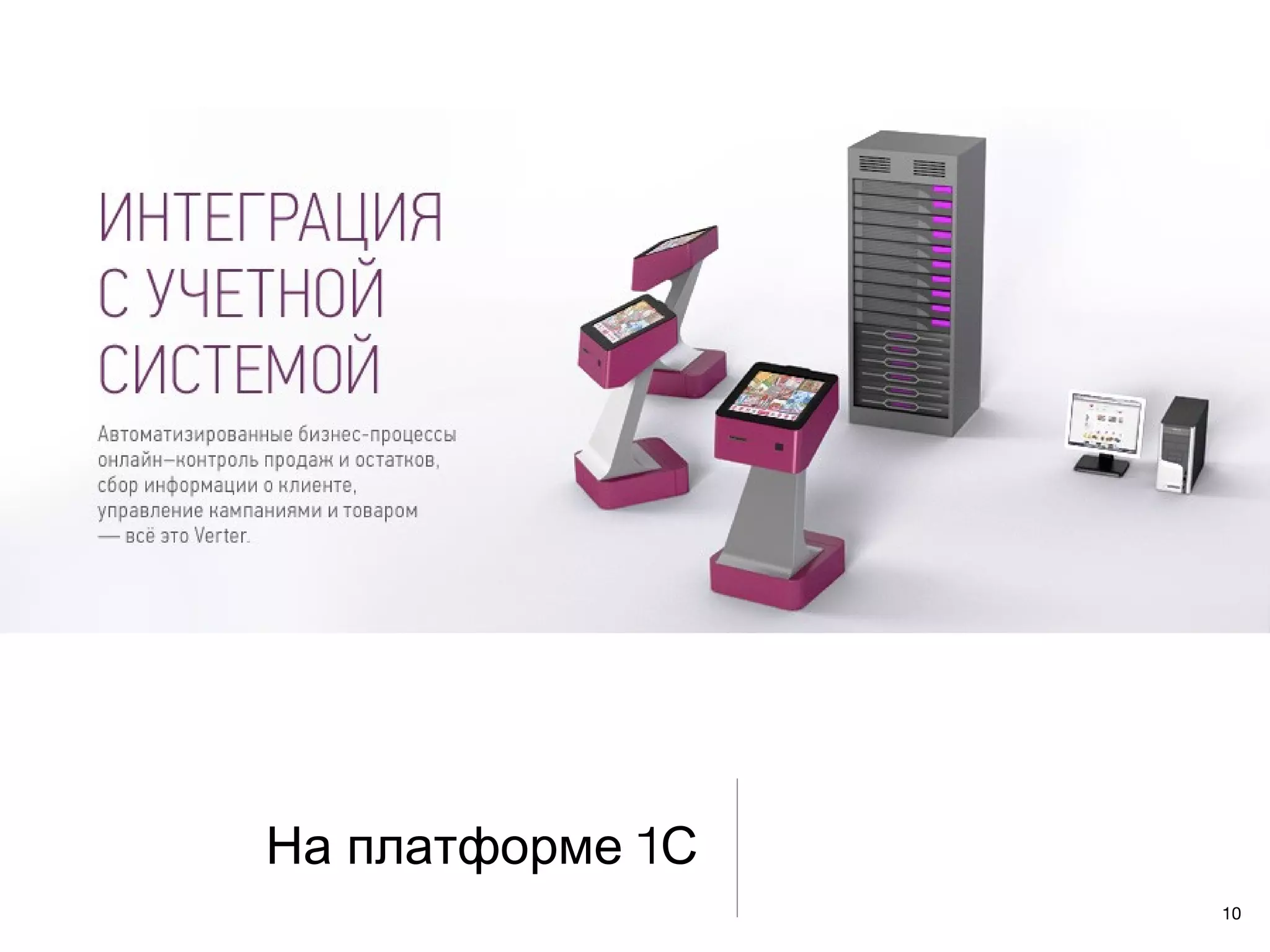 На платформе 1С
                  10
 