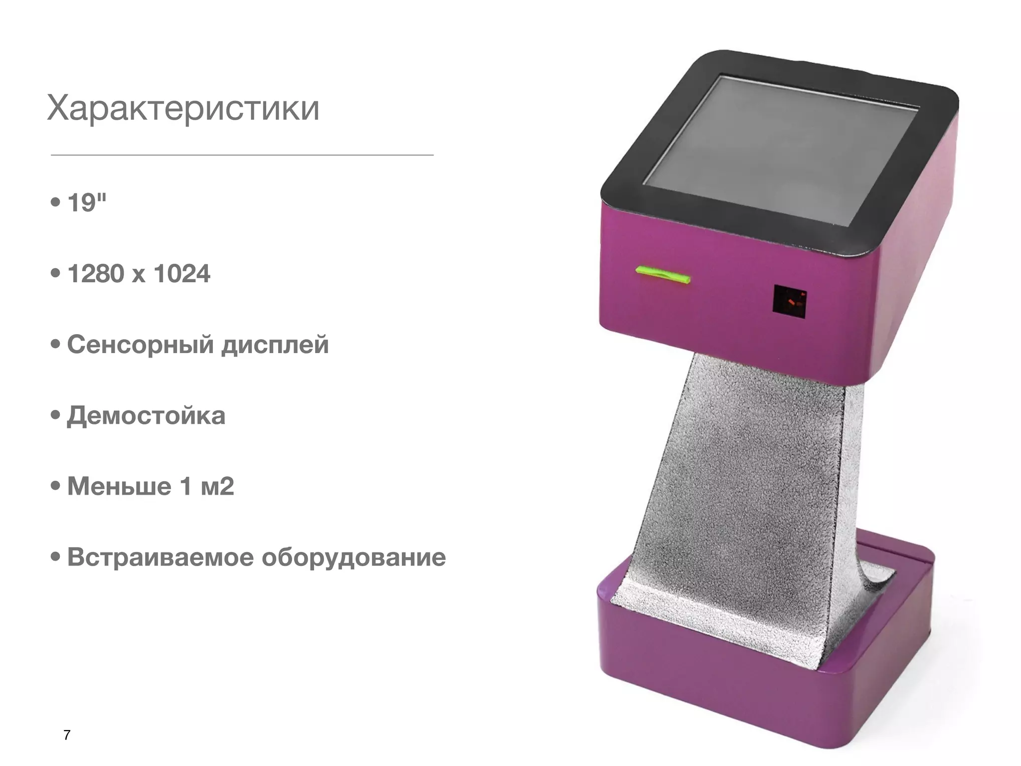 Характеристики

• 19"

• 1280 х 1024

• Сенсорный дисплей

• Демостойка

• Меньше 1 м2

• Встраиваемое оборудование




 7
 