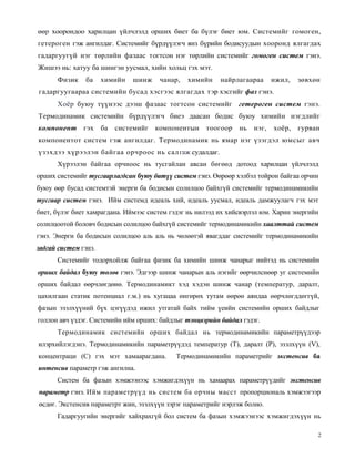 химийн термодинамикийн үндсүүд | PDF