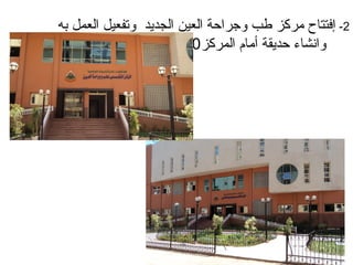 ‫2- إفتتاح مركز طب وجراحة العين الجديد وتفعيل العمل به‬
                         ‫وانشاء حديقة أمام المركز0‬
 