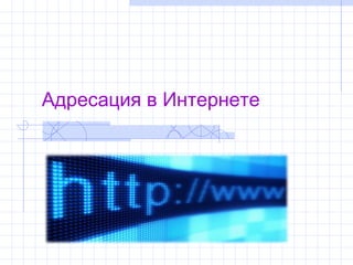 Адресация в Интернете
 