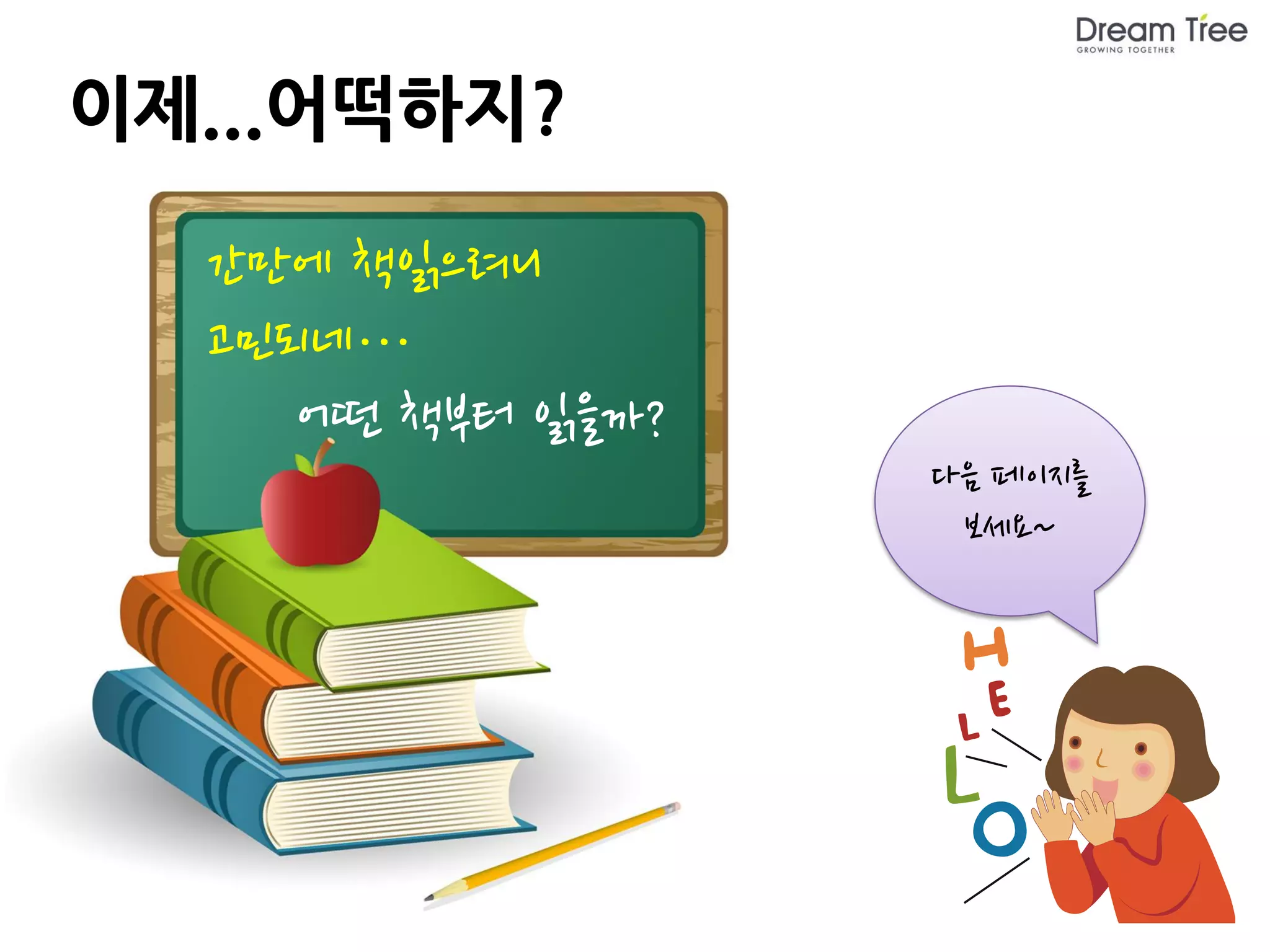 이제...어떡하지?

  간만에 책읽으려니
  고민되네…
     어떤 책부터 읽을까?
                   다음 페이지를
                    보세요~
 