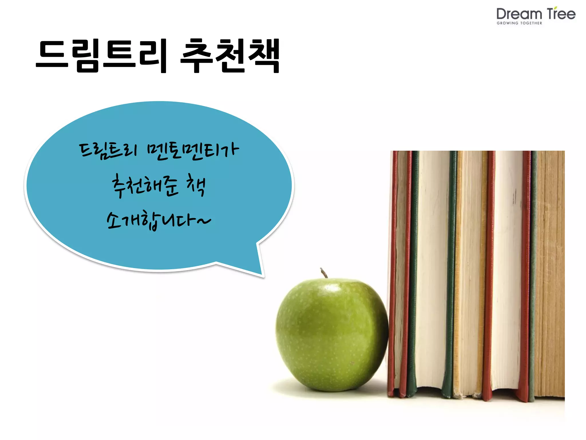 드림트리 추천책

 드림트리 멘토멘티가
   추천해준 책
   소개합니다~
 