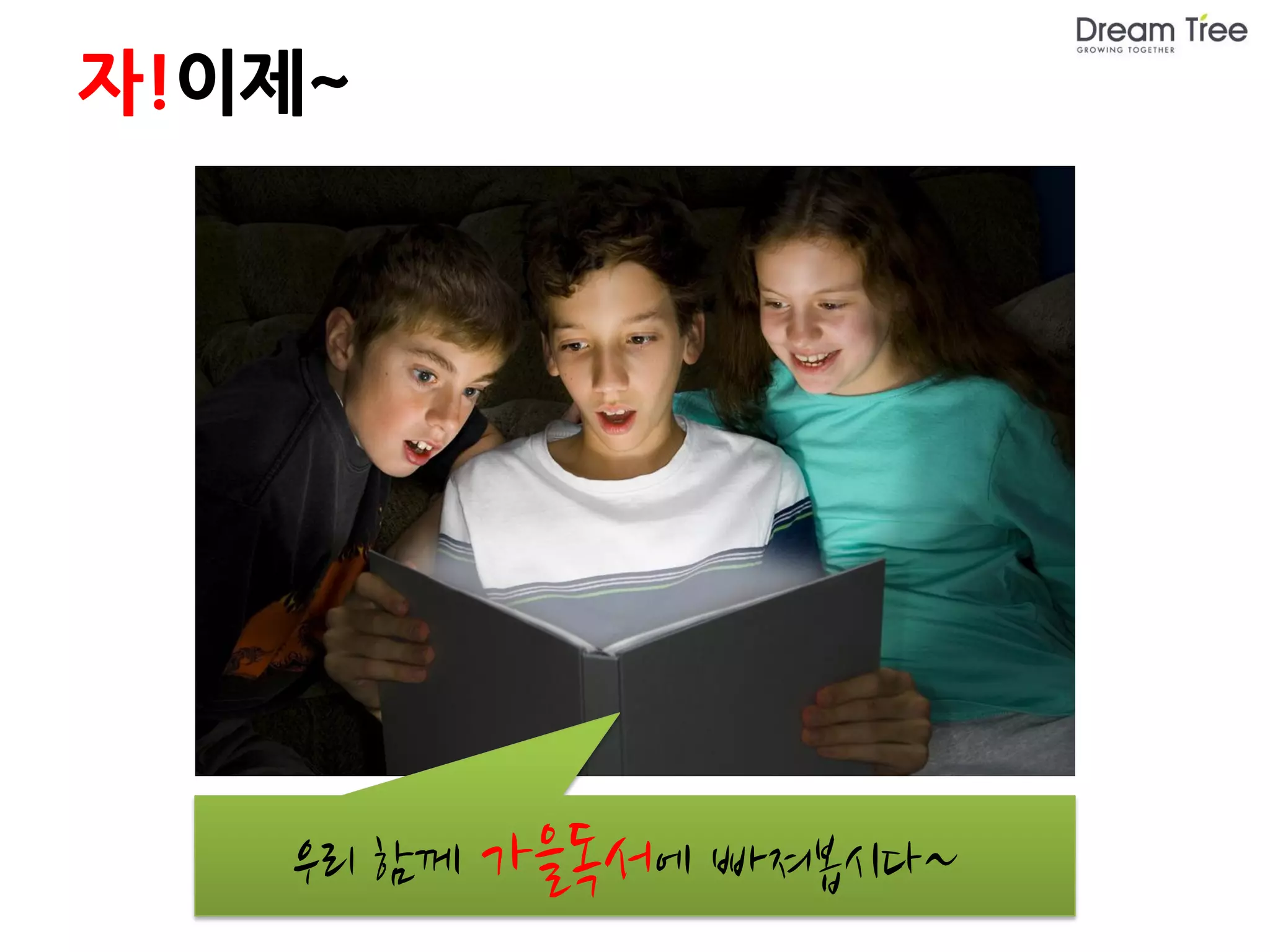 자!이제~




   우리 함께 가을독서에 빠져봅시다~
 