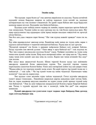 сургамжит өгүүллэг | PDF