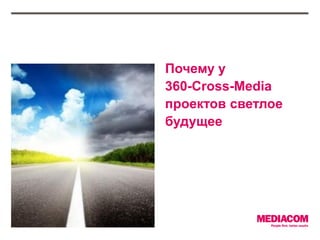 Почему у
360-Cross-Media
проектов светлое
будущее
 