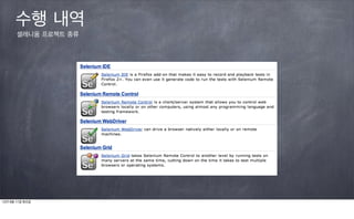 수행 내역
       셀레니움 프로젝트 종류




12년 9월 11일 화요일
 