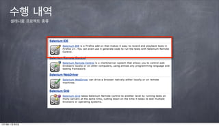 수행 내역
       셀레니움 프로젝트 종류




12년 9월 11일 화요일
 