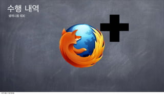 수행 내역
       셀레니움 IDE




12년 9월 11일 화요일
 