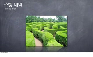 수행 내역
        셀레니움 효과2




12년 9월 11일 화요일
 