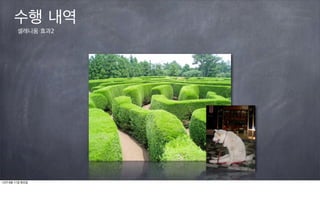 수행 내역
        셀레니움 효과2




12년 9월 11일 화요일
 